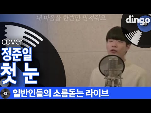 정준일 - 첫눈 cover  레알 음색 손난로같은 따뜻한 음색 일반인 노래 [일소라]