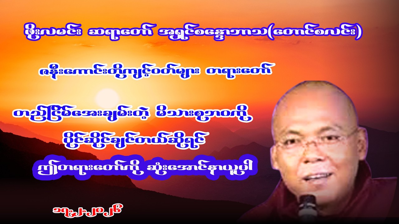 #အရှင်စန္ဒောဘာသ(ဖိုးလမင်း/တောင်စလင်း)#ဇနီးကောင်းတို့ ကျင့်ဝတ်များ