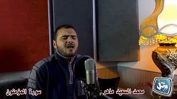 القارئ  محمد السعيد ماهر _ما تيسر من سورة المومنون