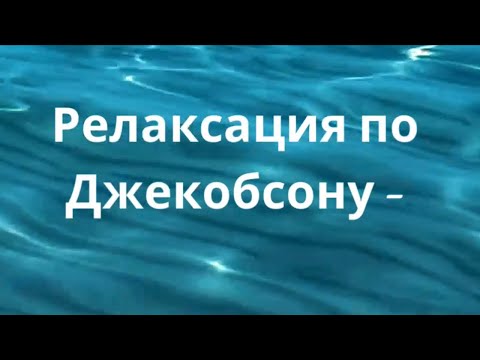 Техника релаксации по Джекобсону. Снижайте тревожность, улучшайте качество жизни!