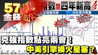 克強指數點亮兩會!、中美引擎換火星塞?《57金錢爆》2017.0307