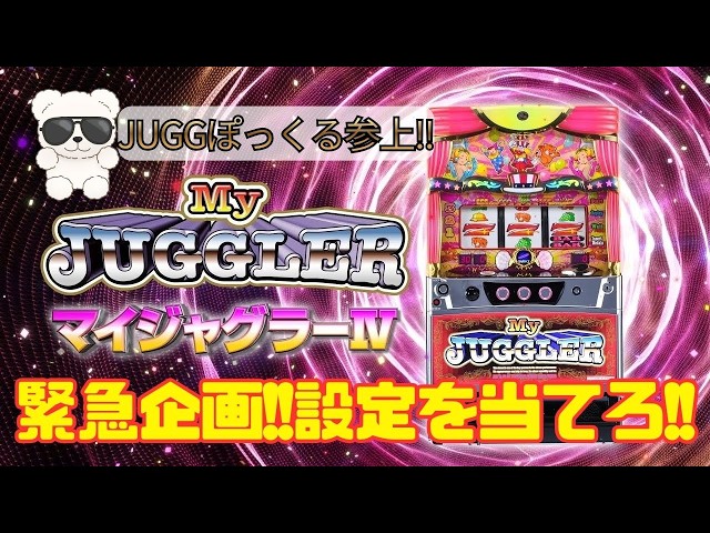マイジャグラーⅣ 【緊急企画!!】3000回転で設定を当てろ！ #shorts