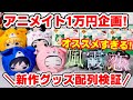 【鬼滅の刃】アニメイト1万円企画！あにずきん第三弾を配列検証！一文字キーホルダー第二弾は全部揃う？