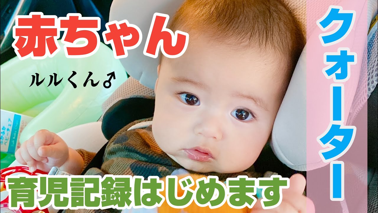 クォーター赤ちゃんのルルくん 育児vlog 始めます Youtube