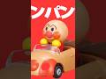 「高速!とんとんとんとん自己紹介アンパンマン4♫❤️」#shorts #アンパンマン#とんとんとんとんひげじいさん#童謡
