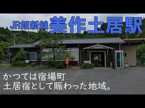 【JR姫新線美作土居駅】かつては宿場町・土居宿として賑わった地域。