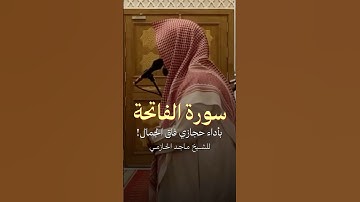 سورة الفاتحة بأداء حجازي بديع! - للشيخ ماجد الحازمي 🤍🎧..