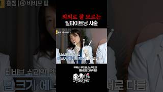 의외로 잘 모르는 질타이트닝 시술