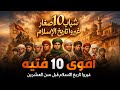 اقوى 10 شباب صغار غيروا مجرى التاريخ الإسلامي قبل العشرين