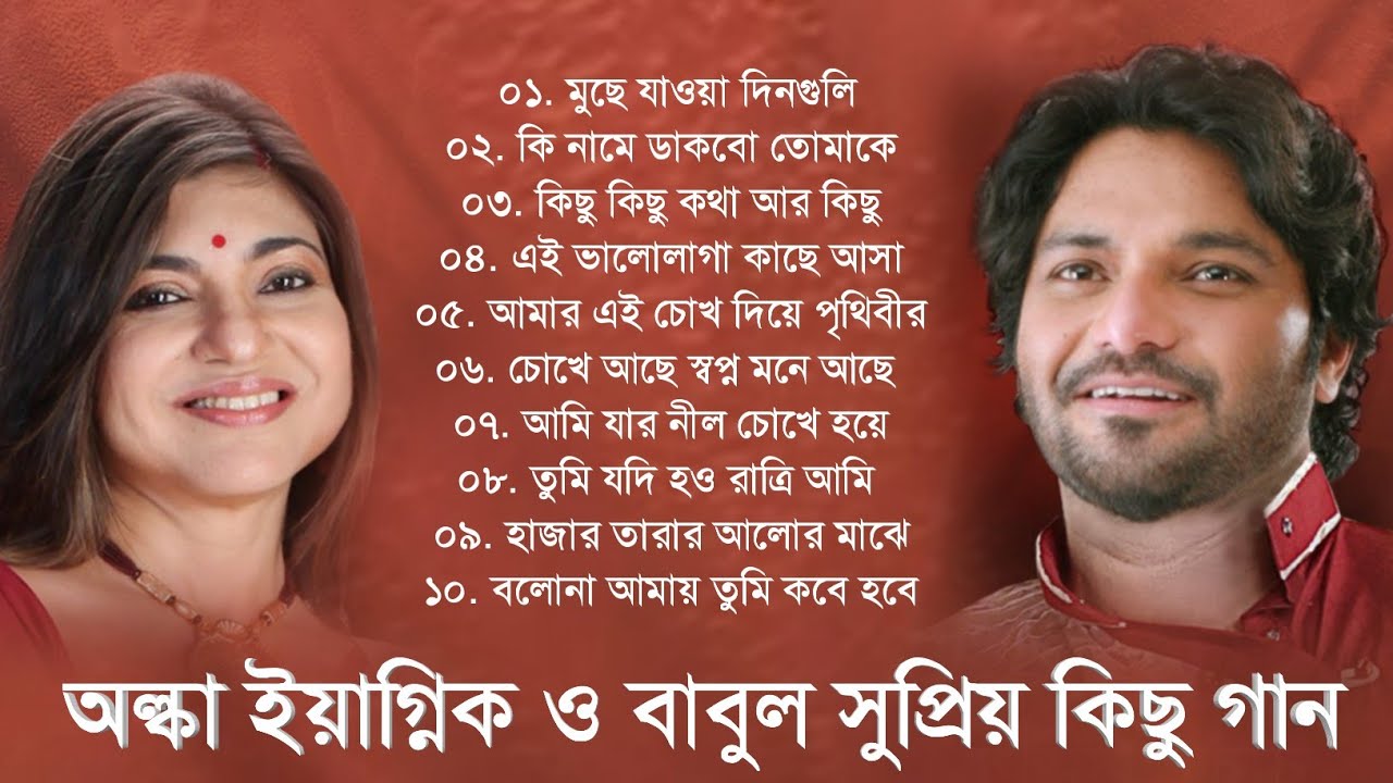 Alka Yagnik  Babul Supriyo          Bengali Hits Songs  SJ