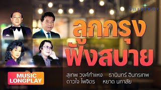 ลูกกรุง ฟังสบาย ชุดที่ 1 | วิมานลูกกรุง (Official) | #ครวญ #สุดที่รัก #รอยรักในอารมณ์