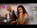 Emaarate Sarab Episode 14 سریال عمارت سراب قسمت 14 دوبله فارسی 