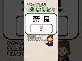 【考える習慣作りにこのクイズを🌈】都道府県クイズ！#脳活 #認知症予防