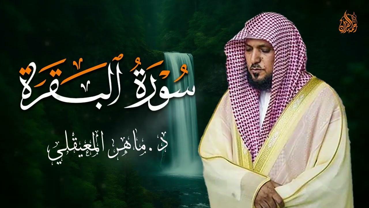 الشيخ ماهر المعيقلي سورة البقرة النسخة الأصلية Surat Al Fatihah Official Audio   Copy