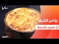 أرز معمر الشيف شربيني