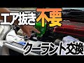 【エア抜き不要】クーラントの交換方法を教えます。