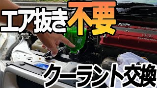 【エア抜き不要】クーラントの交換方法を教えます。