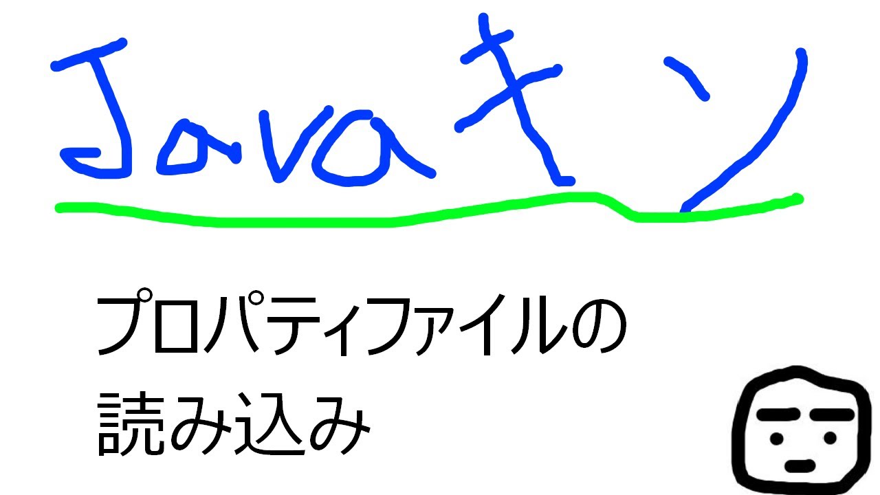 Java Mid Basic 〜Lv2_6_Javaの基本(プロパティファイルを読む)ゲームループ付き〜 - PGボックス