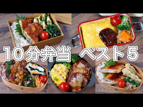 【人気レシピ】10分弁当ベスト５まとめ動画(｀･ω･´)ノ