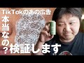 TikTokの広告に出てくるあの怪しいフェイスクリームで、本当にお肌が綺麗になるのか？