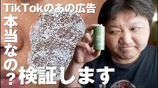 TikTokの広告に出てくるあの怪しいフェイスクリームで、本当にお肌が綺麗になるのか？