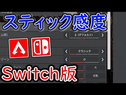 【APEX】Switch勢キッズが教える、スティック感度は低感度一択です。高くしないでください、ブレまくります【解説動画】
