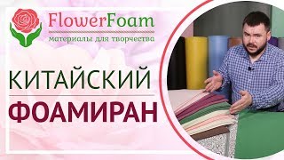 Китайский фоамиран | Новинка для творчества | https://flowerfoam.ru