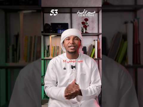 اليوم الوطني عيد الاتحاد مدينة العين الإمارات 53