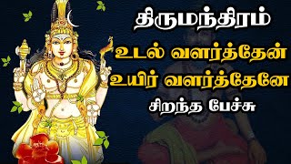 உடல் வளர்த்தேன் உயிர் வளர்த்தேனே - Udal Valarthen Uyir Valarthenae - Best Devotional Tamil Speech
