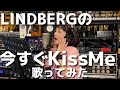 千秋がLINDBERGの今すぐKiss Meを歌ってみた ポケビ100万人登録者運動 80年代ヒット 千秋がLINDBERGの今すぐKiss Meを歌ってみた ポケビ100万人登録者運動 80年代ヒット