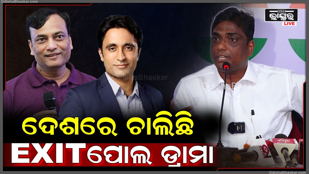 "ନିଜର କେବଳ ଗୋଟେ ମାହୋଲ ବନେଇବା ପାଇଁ  ଏକଜିଟ  ପୋଲର ଡ୍ରାମା ଚାଲିଛି "