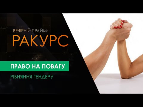 "Ракурс" Право на повагу: рівняння гендеру (02.03.21)