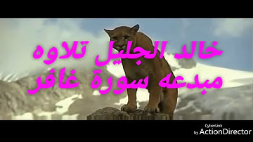 اروع تلاوه مبكيه سورة غافر الشيخ خالد الجليل خشوع