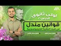 قوانين مندل في ضوء النظريه الكروموسوميه قانونى مندل الأول والثانى أحياء أولى ثانوى