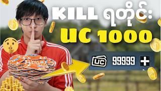 Pubg Kill ရတင Uc 1000 Box ထထညမယ