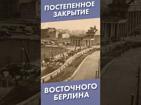 Видео: Постепенное закрытие восточного Берлина #shorts #берлин