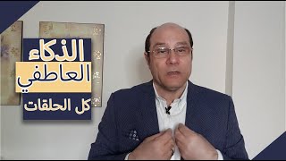 فيديو مجمع لكل حلقات الذكاء العاطفي