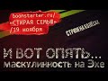 И вот опять: "Эхо" о маскулинности - эхехех и фейспалм