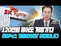 120만원 뚫은 SK하이닉스! 무조건 이렇게 대응하세요 [정태근 /미르경제연구소 이사]