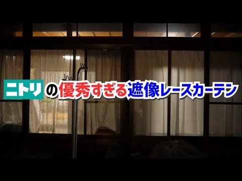 【超オススメ】ニトリの優秀すぎる遮像レースカーテン【お値段以上NITORI♪】