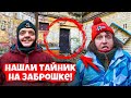 ДЕНЬ в ЗАБРОШЕННОМ ДОМЕ !  НАШЛИ ТАЙНИК ?