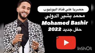 تعال هنا - محمد بشير الدولي Mohamed Bashir - حفل 2022