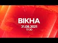 Вікна-новини. Випуск від 31.08.2021 (17:30)