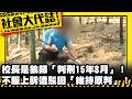 《社會大代誌》校長是狼師「判刑15年8月」！不服上訴遭駁回「維持原判」！