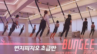 [#번지피지오] 초급반 재미있게 운동하기 / Bungee Physio & TRX / Star Fit Studio