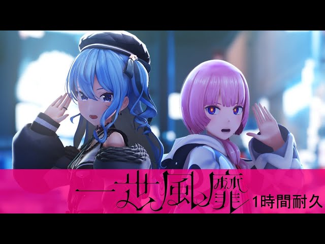 組曲2】花譜×星街すいせい「一世風靡」【オリジナルMV】 1時間耐久