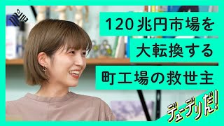 【目指せ1兆円企業】マッキンゼーとアップル出身の2人がつくった「ものづくり界のAmazon」がすごい