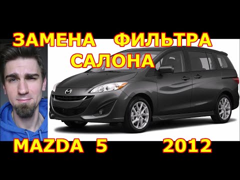 ЗАМЕНА ФИЛЬТРА САЛОНА / REPLACING THE SALON FILTER / MAZDA 5 2012