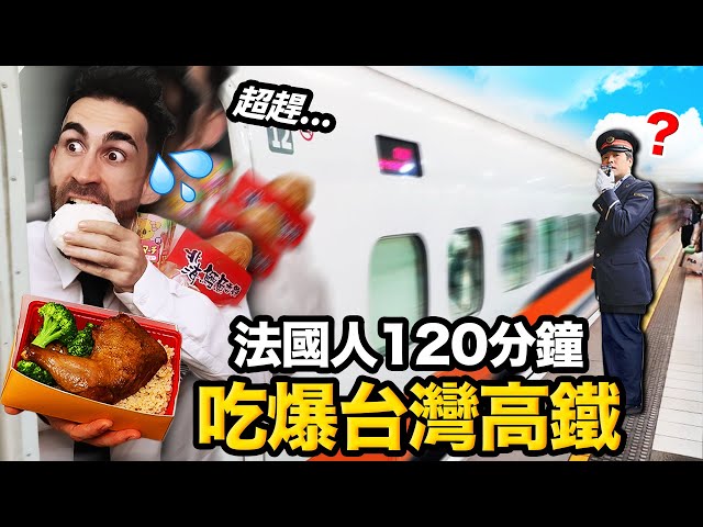 法國人沒看過的高鐵車廂食物！竟然有賣...😯🚄 ！120MINS TO EAT THE ALL THE FOOD OF TAIWANESE HSR