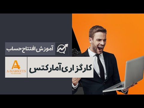 تصویری: بهترین مکان برای افتتاح حساب کارگزاری کجاست